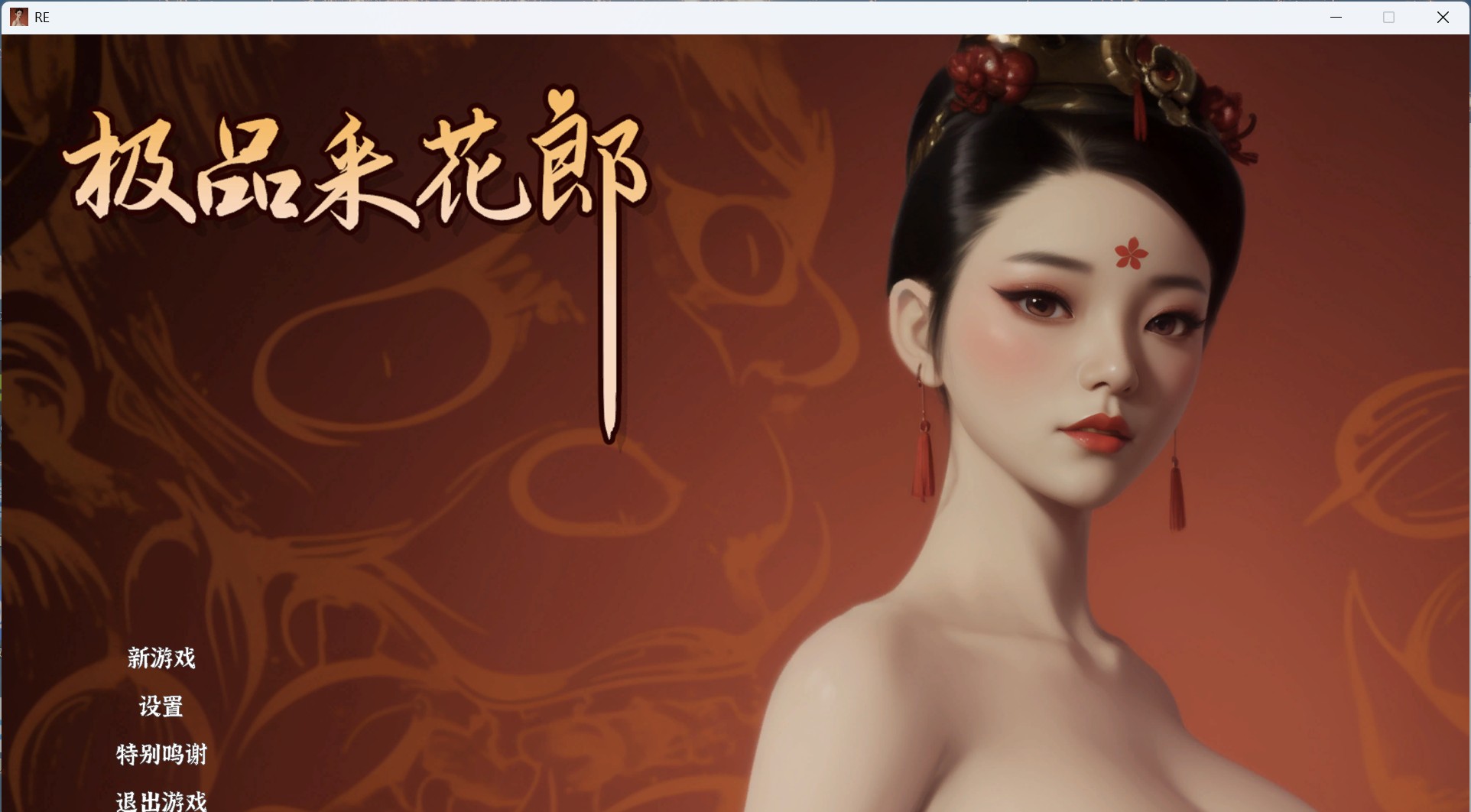 【3D互动SLG/中文/动态】极品采花郎 V2.0.1 官方中文步兵版+存档【大更新/9.3G】-南门科研-精品游戏分享站