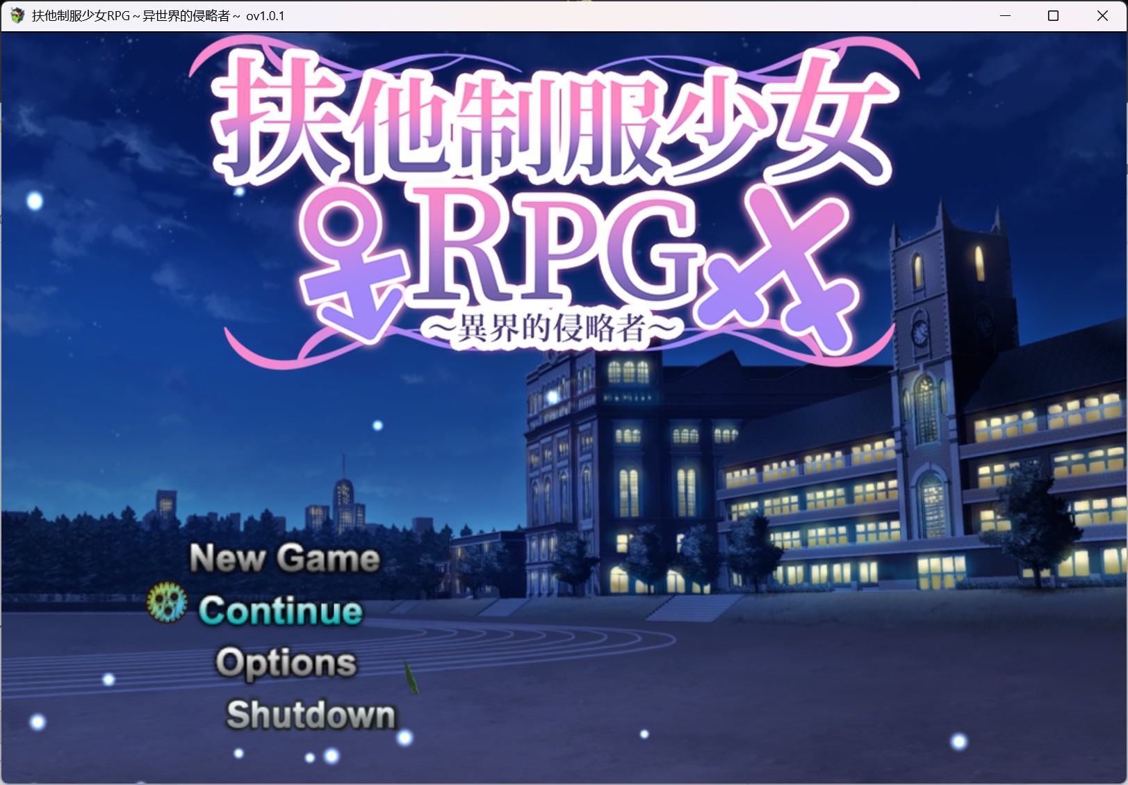 【爆款RPG/中文】扶他制服少女RPG～来自异世界的侵略者～V1.0.1 官方中文步兵版+自带全回想【新步兵/1G】