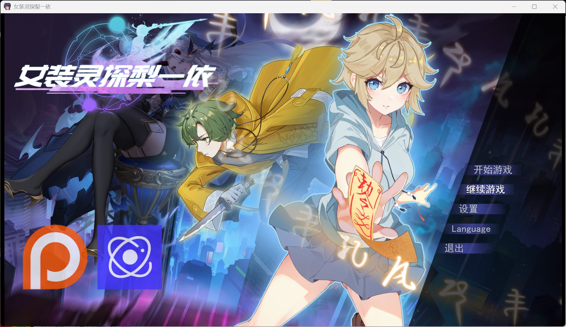 【精品RPG/中文/男娘】女装灵探梨一依 V0.5.2【安卓+PC】官方中文步兵版【更新/1.7G】