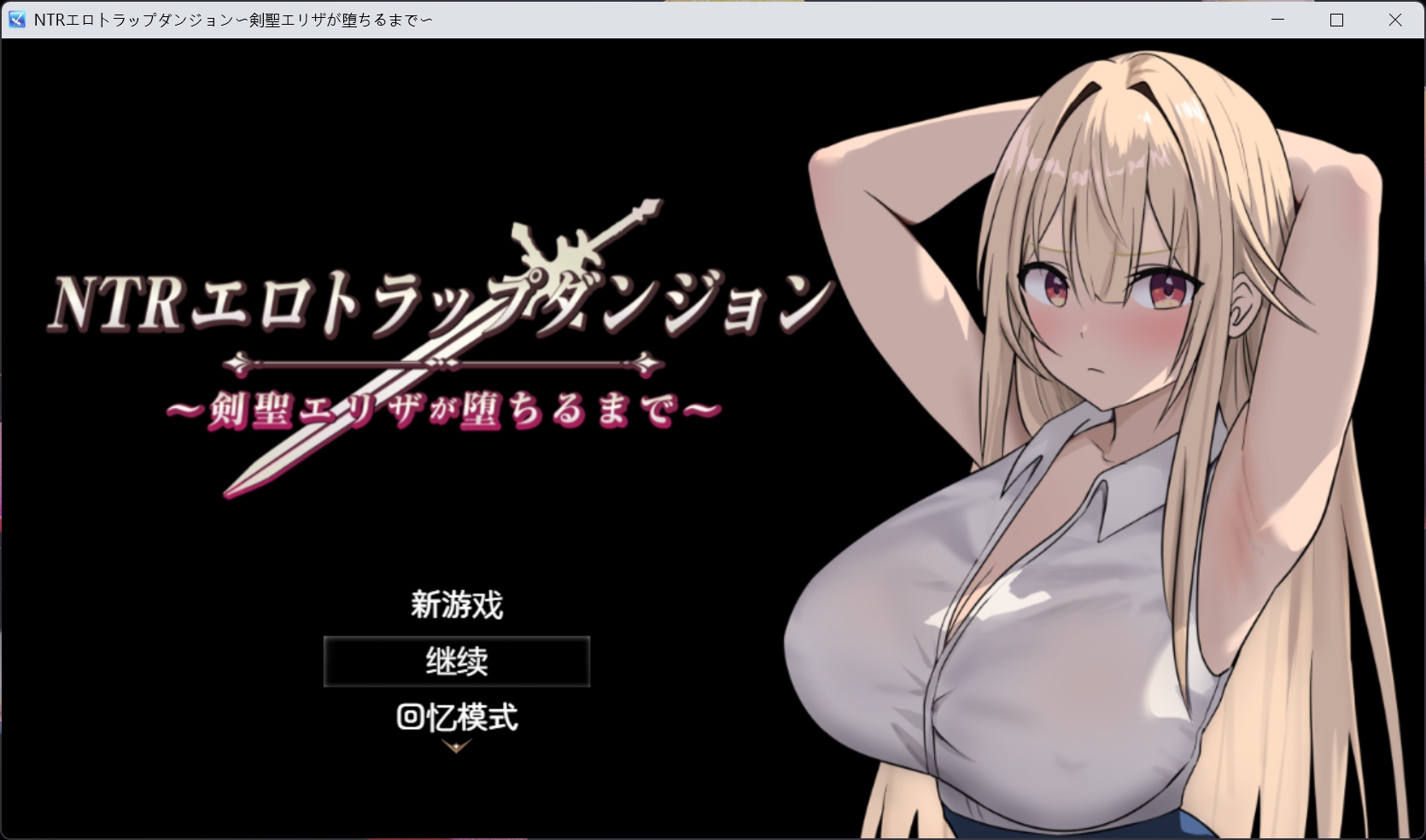 【热门RPG/汉化/动态/NTR】NTR银靡陷阱迷宫〜直到剑圣艾莉莎沉沦为止〜V1.10【安卓+PC】AI汉化版+存档【更新/追加新结局/890M】