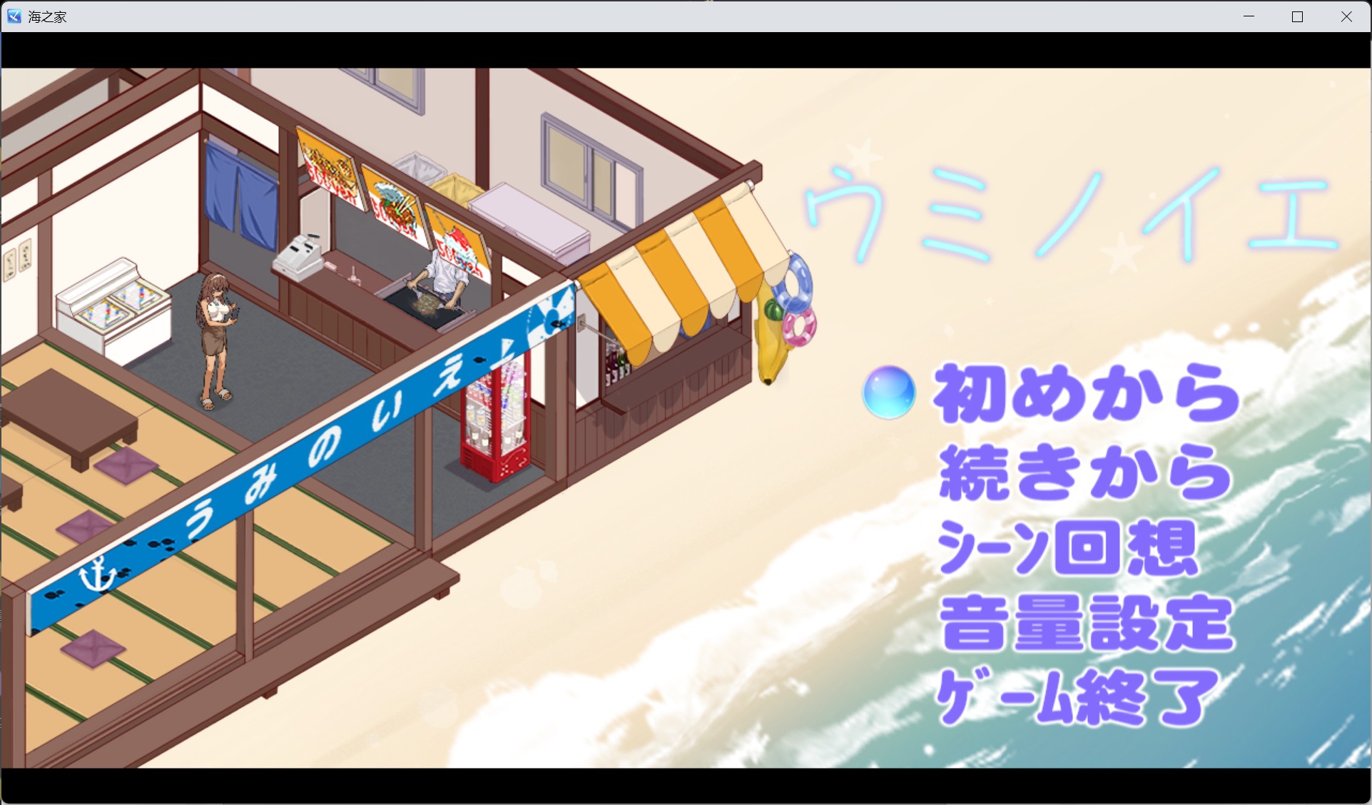 【像素SLG/汉化/动态/全CV】海之家～NTR物语～AI汉化版【新作/1.2G】
