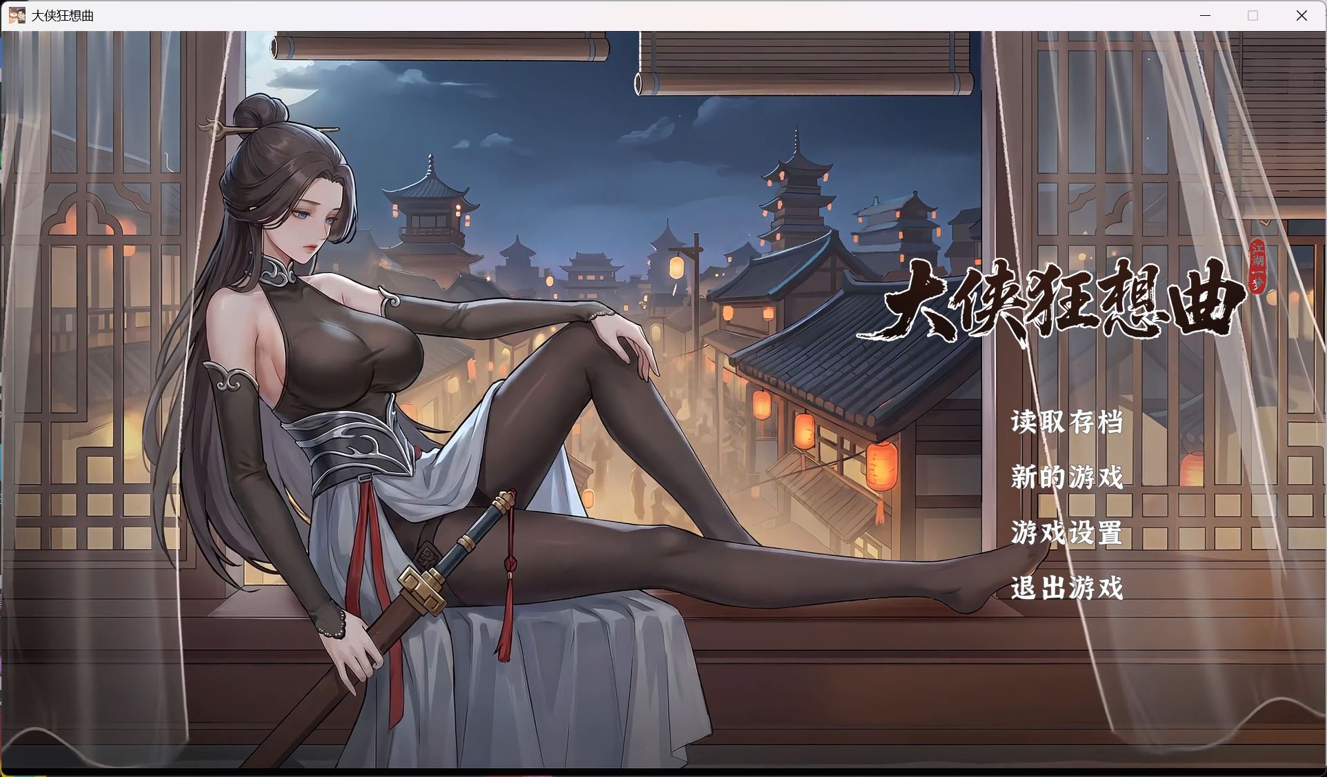 图片[2]-【互动SLG/中文/动态】大侠狂想曲 V20260826 官方中文步兵版+存档【新作/5.7G】-南门科研-精品游戏分享站
