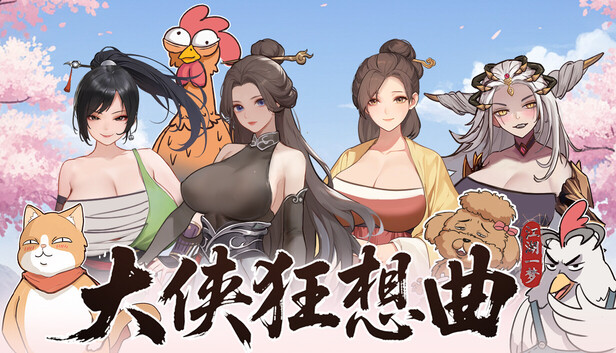 【互动SLG/中文/动态】大侠狂想曲 V20260826 官方中文步兵版+存档【新作/5.7G】-南门科研-精品游戏分享站