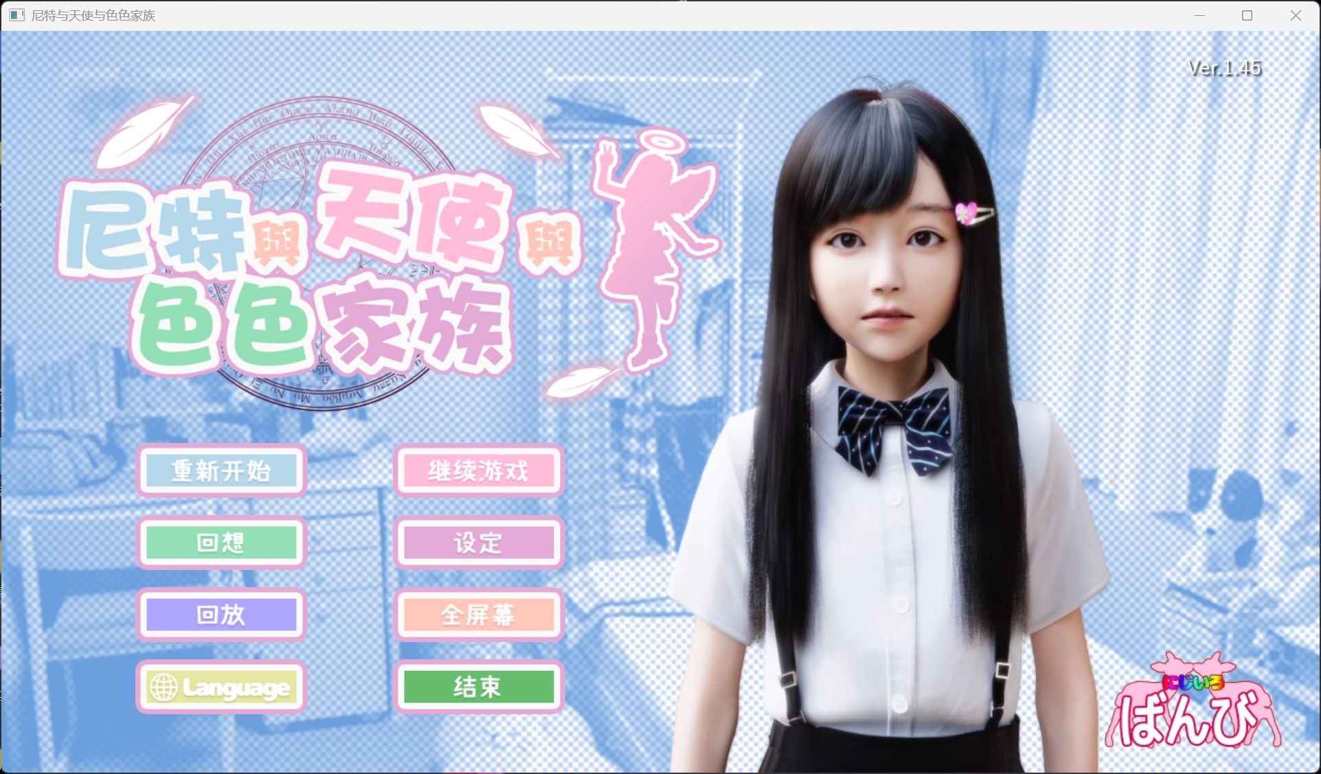 【3D互动SLG/中文/全动态/全CV】尼特与天使与涩涩家族 V1.45 官方中文步兵版+DLC+全回想【大更新/追加DLC/5.9G】-南门科研-精品游戏分享站