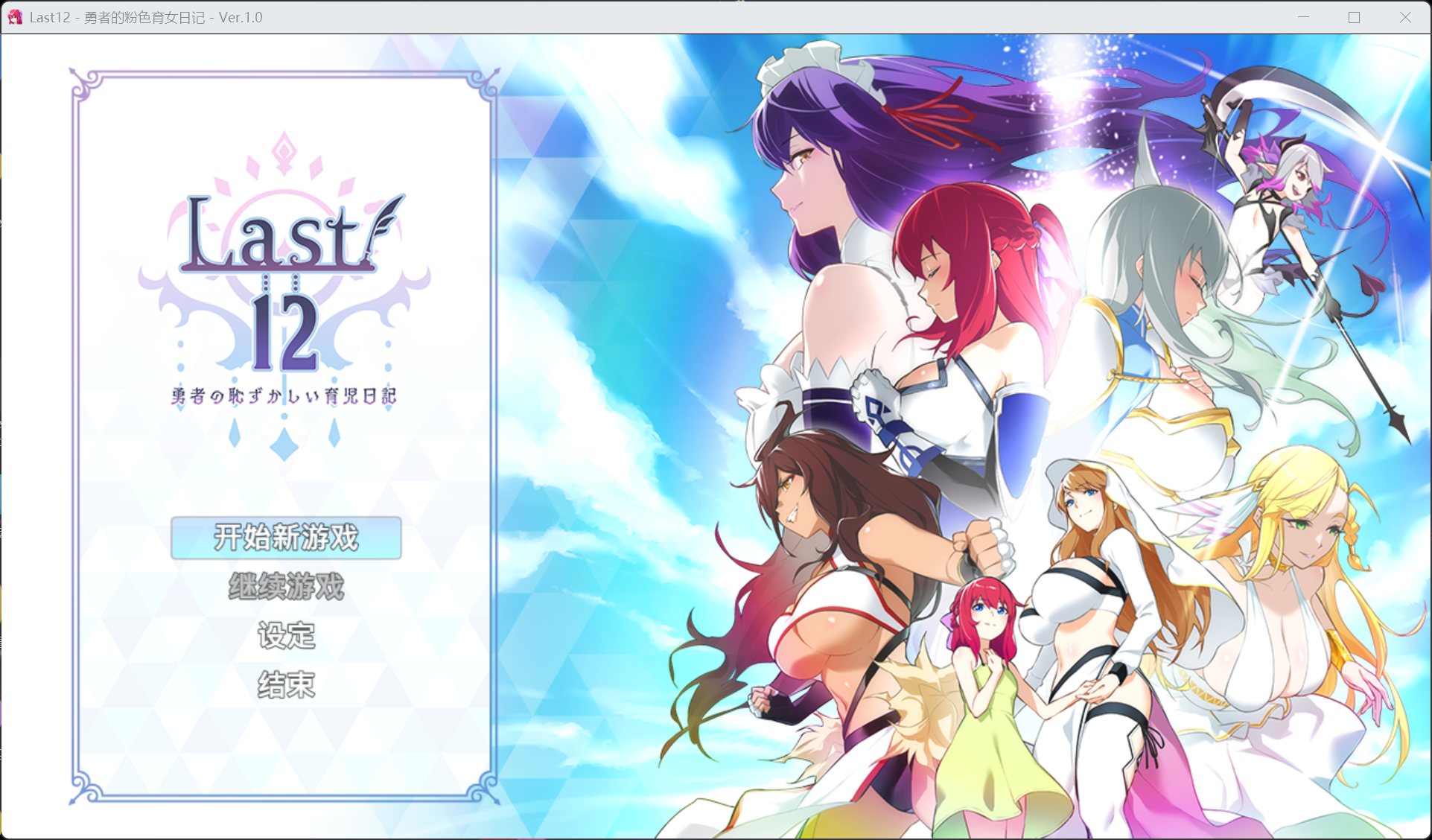 【RPG/中文/全CV】Last12-勇者的粉色育女日记-官方中文正式版【更新正式版/2.8G】