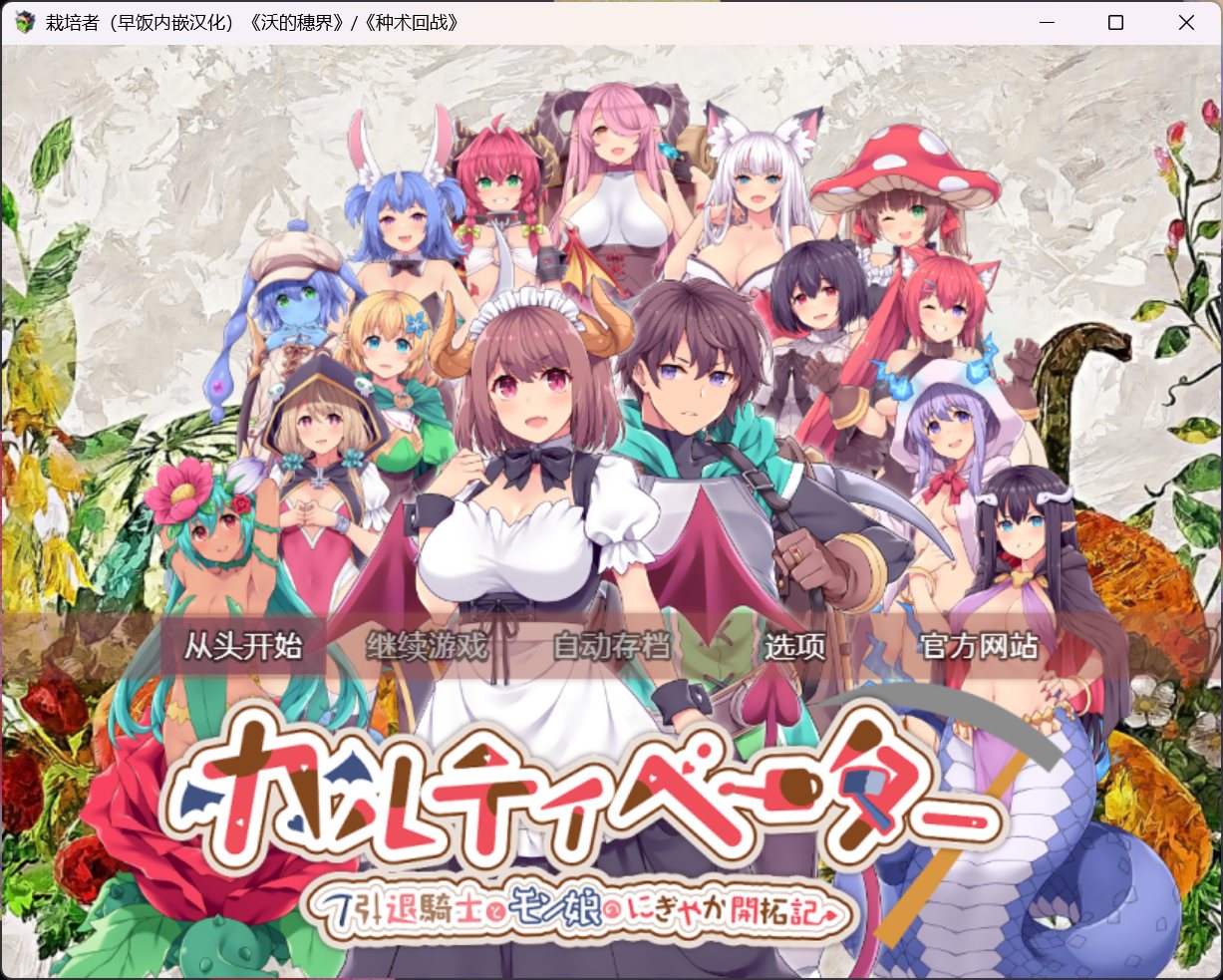 【精品RPG/汉化】开拓者～退役骑士与魔物娘的热闹开拓记～V1.2【安卓+PC】AI汉化版【新汉化/4.6G】