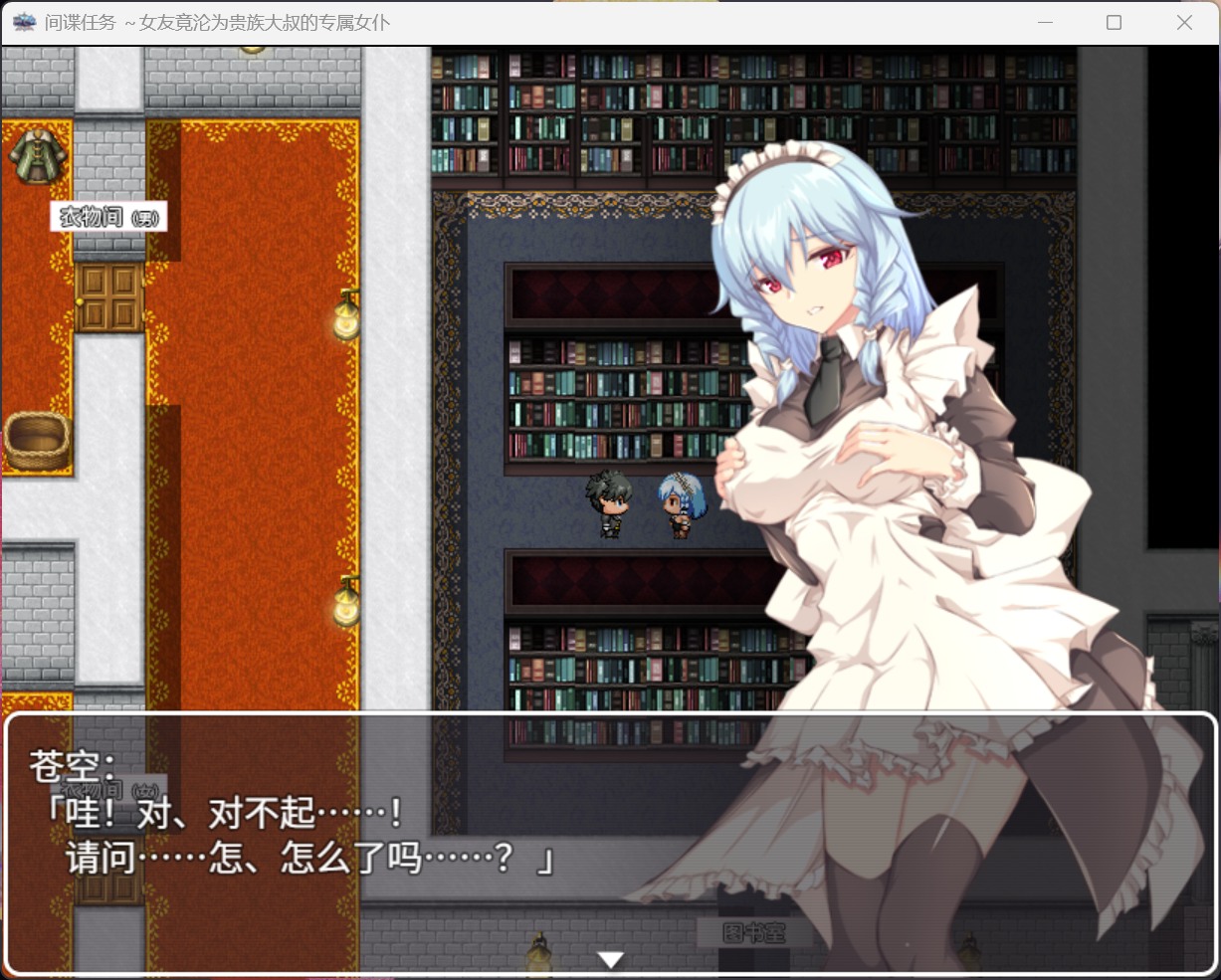 [RPG/中文/全CV/NTR/PC+安卓]间谍任务 ～女友竟沦为贵族大叔的专属女仆官方中文步兵版[新作/4.9G]