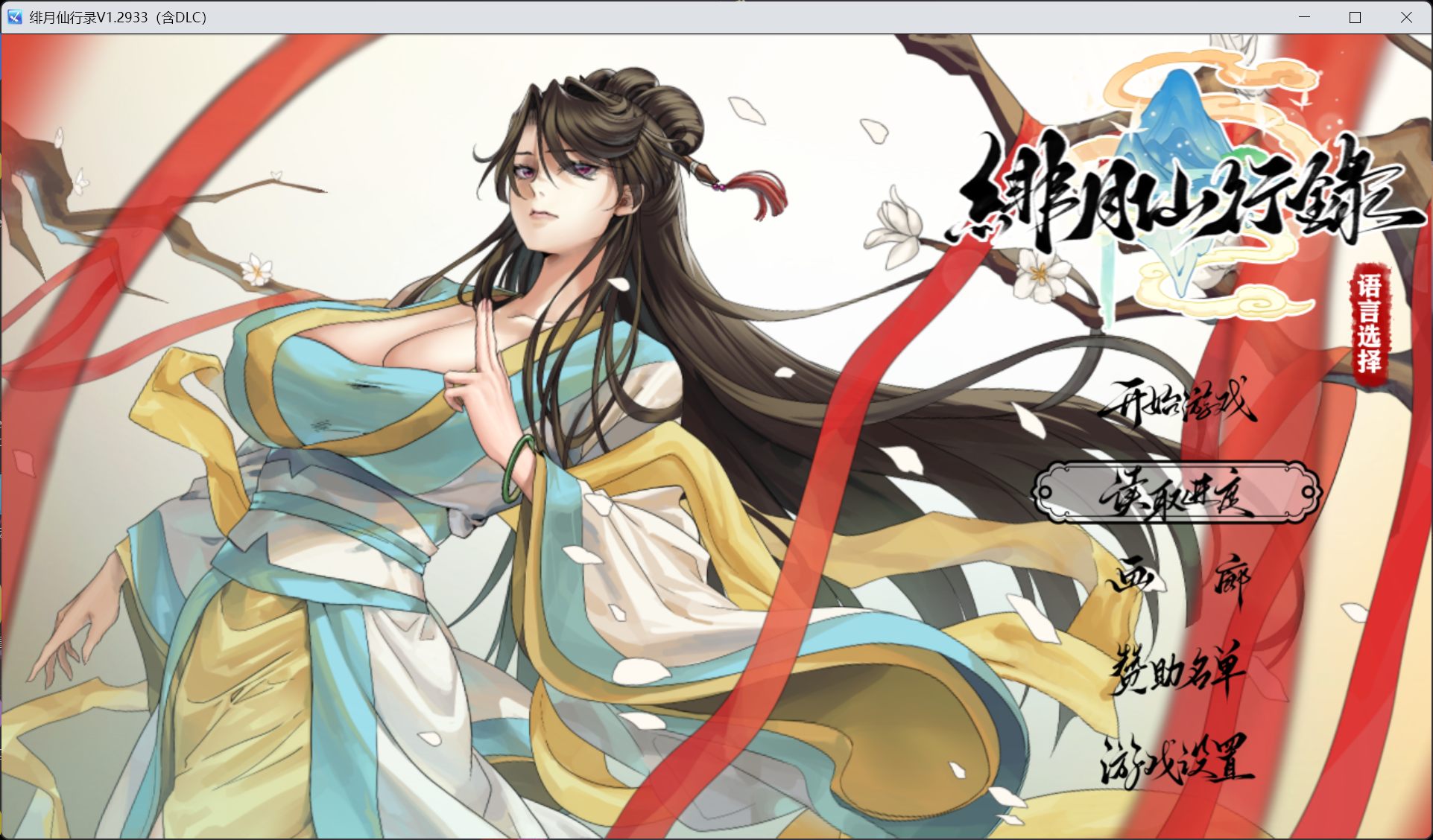 【国人RPG/中文/CV】绯月仙行录 V1.2933【安卓+PC】官方中文正式步兵版+存档+全DLC【更新/4.4G】