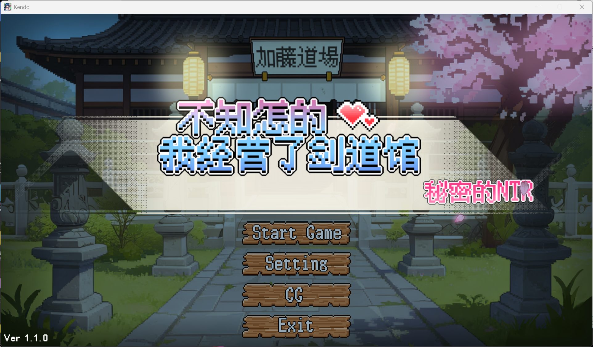 【像素互动SLG/中文/动态】不知怎的我经营了剑道馆-秘密的 NTR V1.1.0 官方中文步兵版+存档【新步兵/650M】