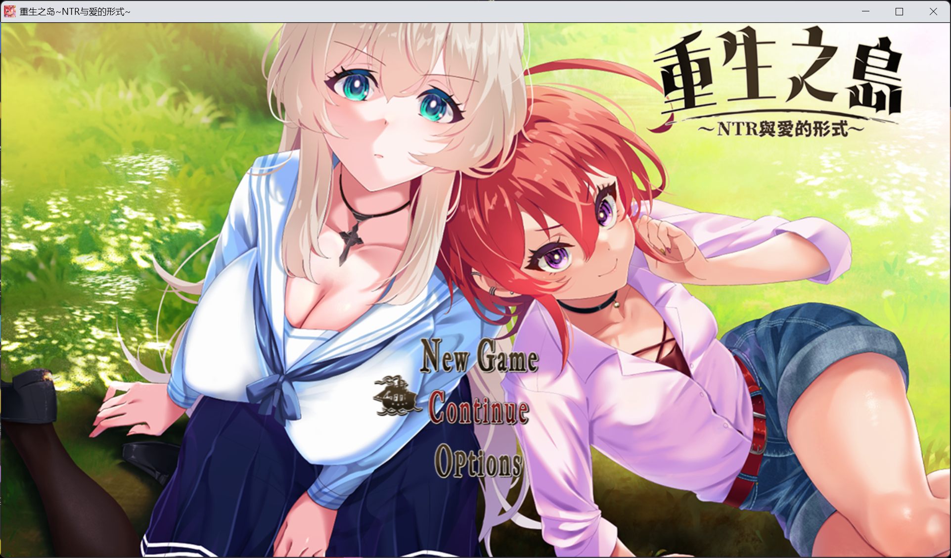 【精品RPG/中文/NTR/全CV】重生之岛~NTR与爱的形式~【安卓+PC】官方中文步兵版+存档【新官中/2.5G】
