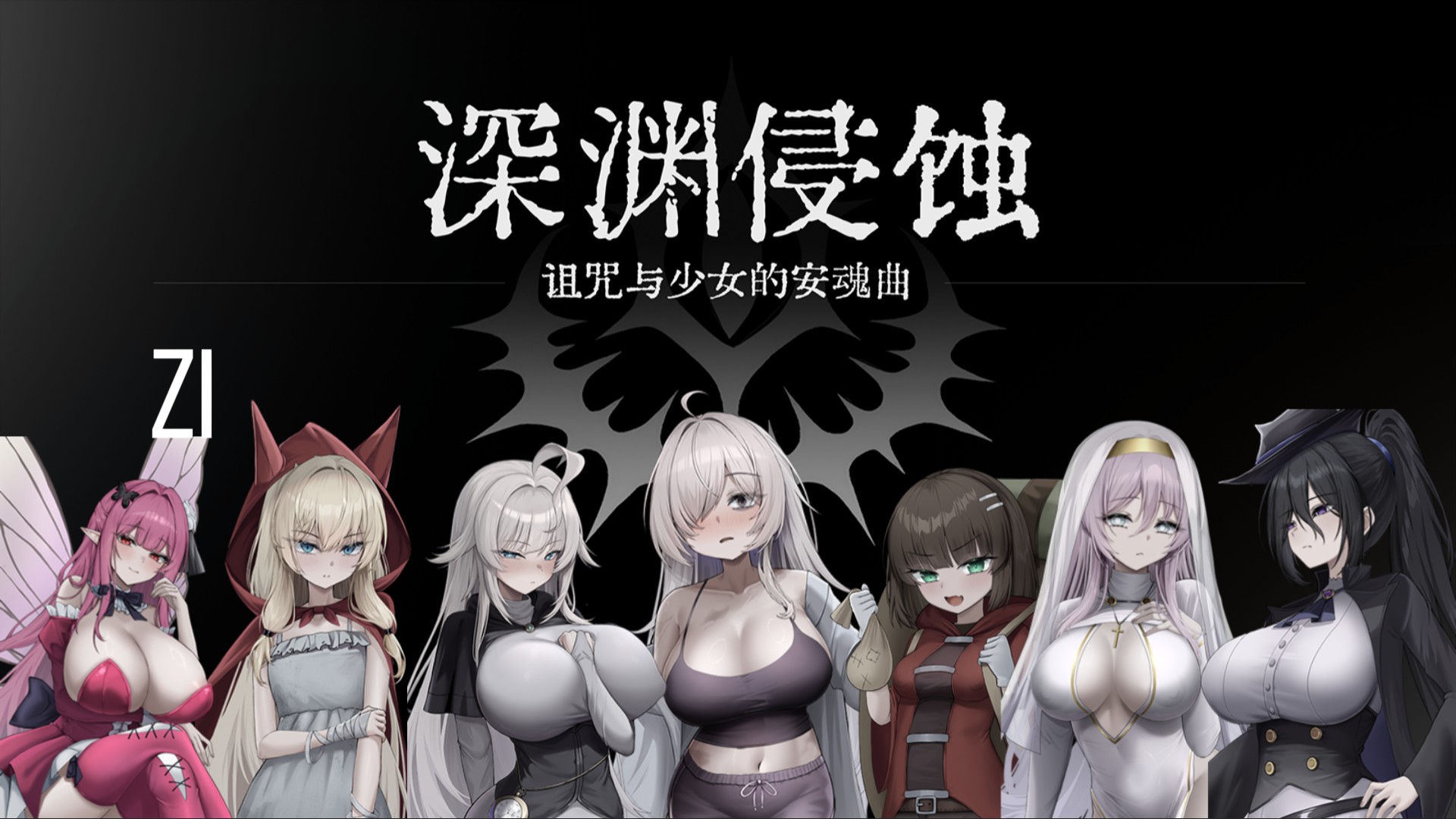 【RPG/中文】深渊侵蚀：诅咒与少女的安魂曲 V0.1.7 官方中文版【新作/1.6G】
