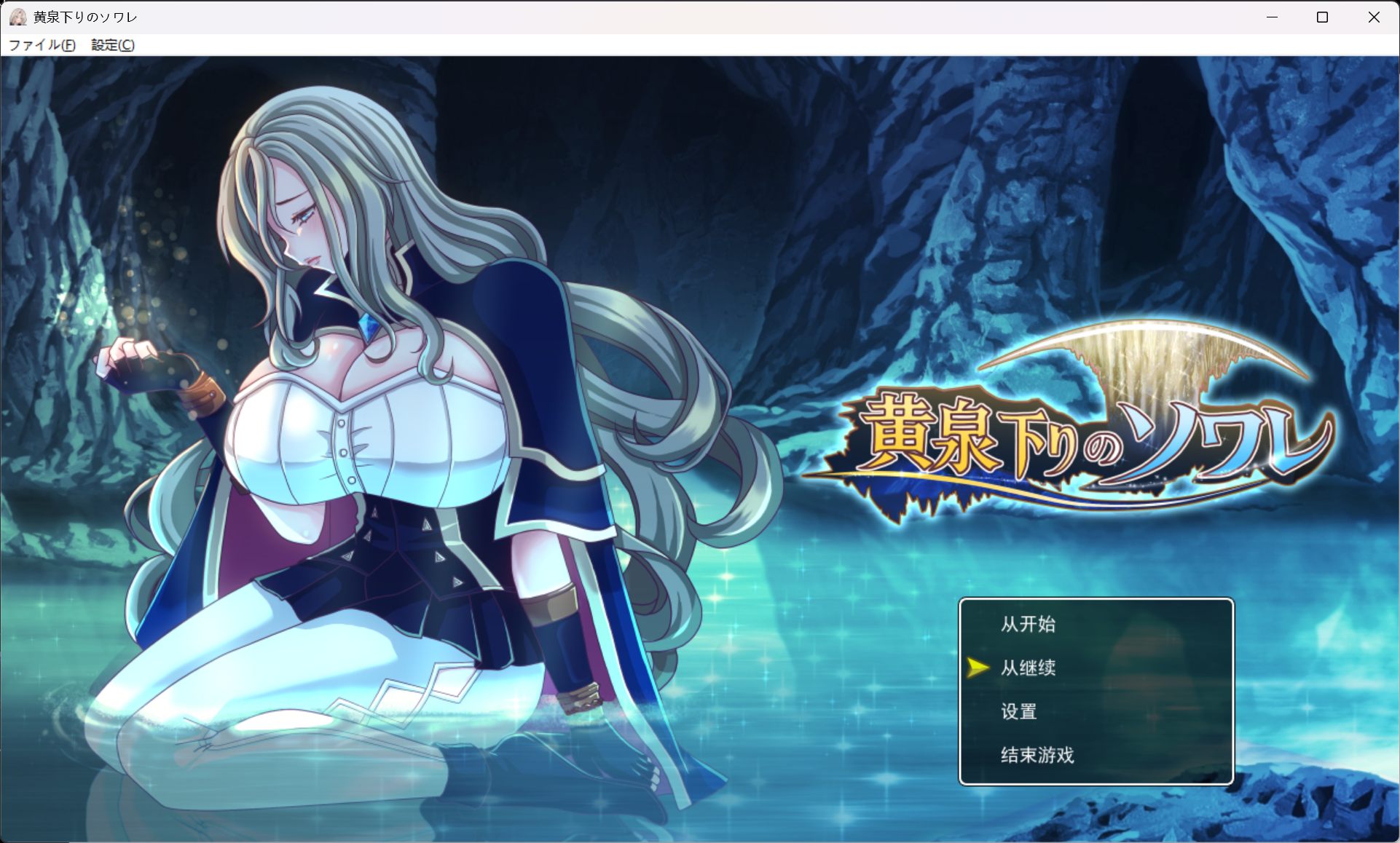 【RPG/汉化】黄泉归来的索瓦蕾 AI汉化版+自带回想全解锁【新汉化/2.5G】