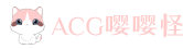 ACG嘤嘤怪